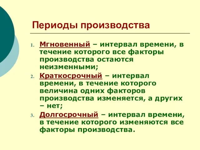 Периоды производства Мгновенный – интервал времени, в течение которого все факторы производства