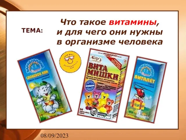 08/09/2023 Что такое витамины, и для чего они нужны в организме человека ТЕМА: