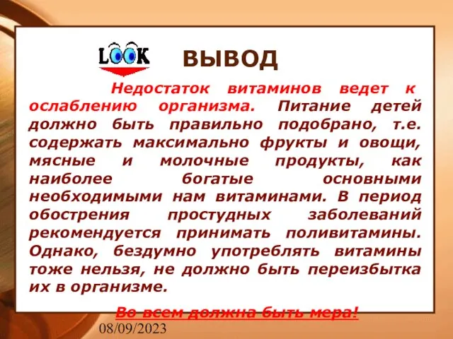 08/09/2023 Недостаток витаминов ведет к ослаблению организма. Питание детей должно быть правильно