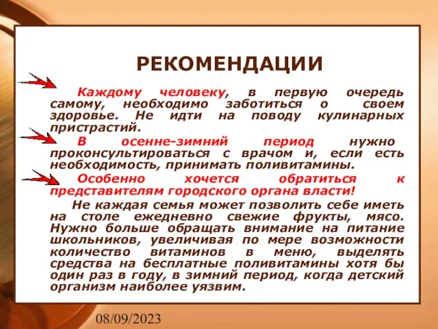 08/09/2023 РЕКОМЕНДАЦИИ Каждому человеку, в первую очередь самому, необходимо заботиться о своем