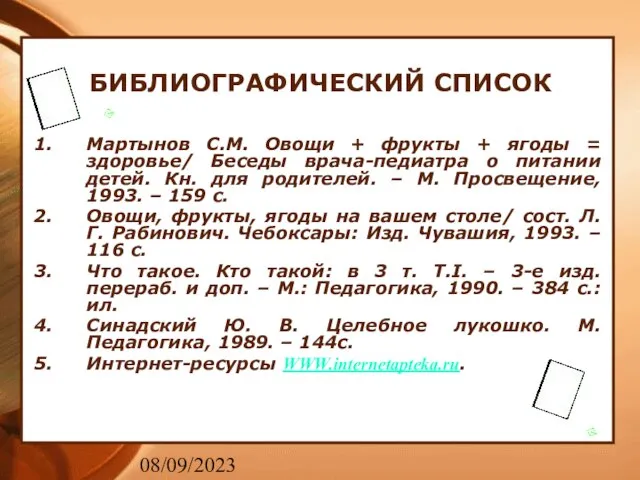 08/09/2023 БИБЛИОГРАФИЧЕСКИЙ СПИСОК Мартынов С.М. Овощи + фрукты + ягоды = здоровье/