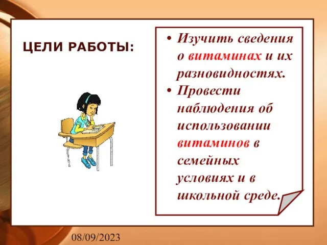 08/09/2023 ЦЕЛИ РАБОТЫ: Изучить сведения о витаминах и их разновидностях. Провести наблюдения