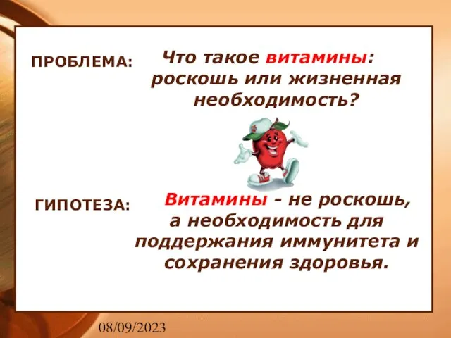 08/09/2023 ПРОБЛЕМА: Что такое витамины: роскошь или жизненная необходимость? ГИПОТЕЗА: Витамины -