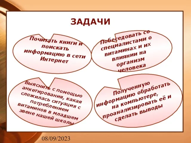 08/09/2023 ЗАДАЧИ Полученную информацию обработать на компьютере, проанализировать её и сделать выводы