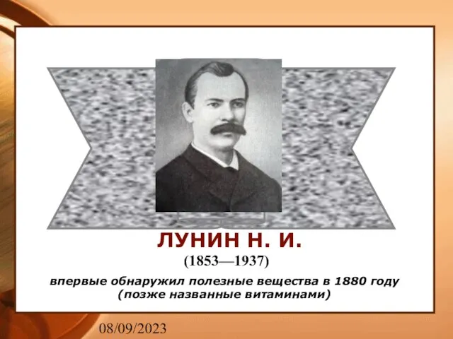 08/09/2023 ЛУНИН Н. И. впервые обнаружил полезные вещества в 1880 году (позже названные витаминами) (1853—1937)