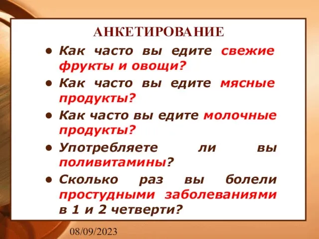 08/09/2023 Как часто вы едите свежие фрукты и овощи? Как часто вы