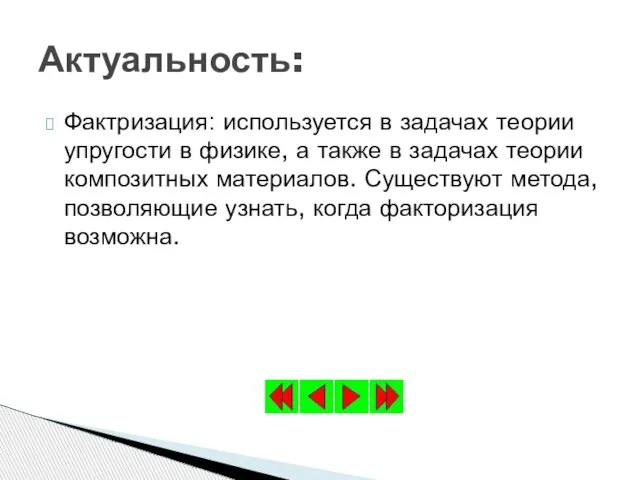 Фактризация: используется в задачах теории упругости в физике, а также в задачах