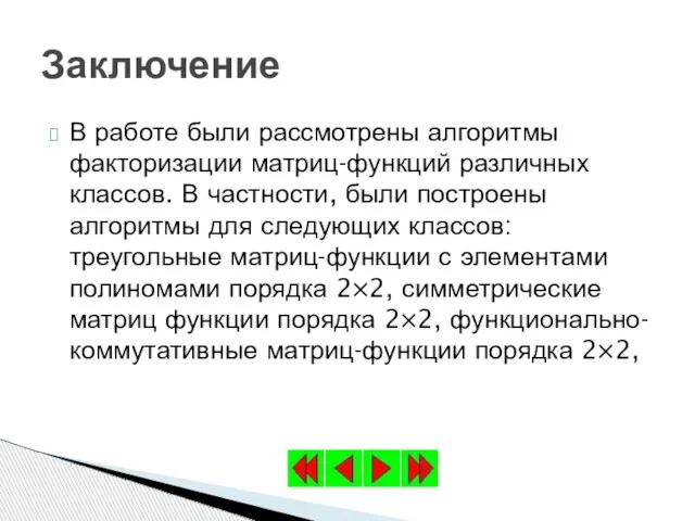 В работе были рассмотрены алгоритмы факторизации матриц-функций различных классов. В частности, были