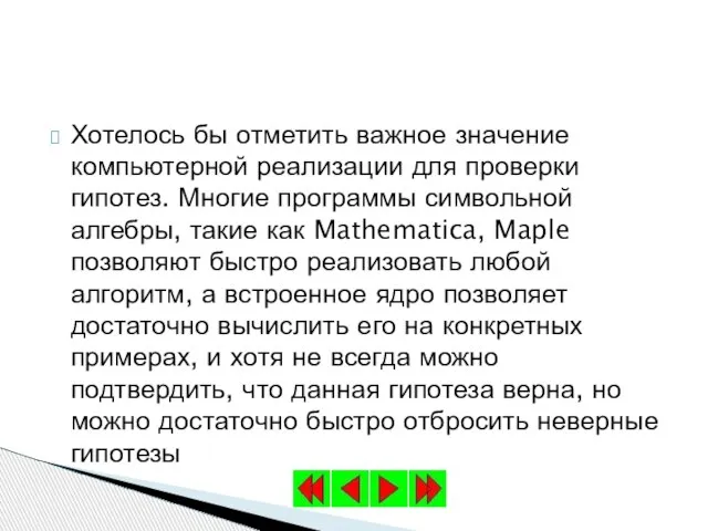 Хотелось бы отметить важное значение компьютерной реализации для проверки гипотез. Многие программы