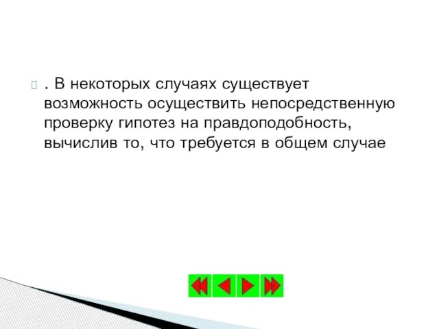 . В некоторых случаях существует возможность осуществить непосредственную проверку гипотез на правдоподобность,