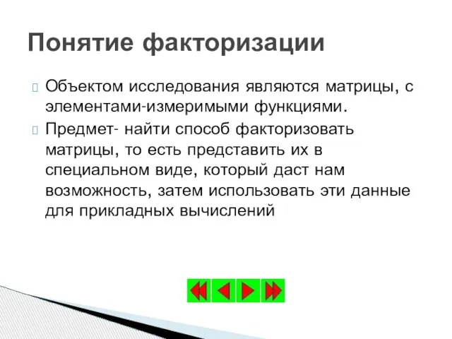 Объектом исследования являются матрицы, с элементами-измеримыми функциями. Предмет- найти способ факторизовать матрицы,