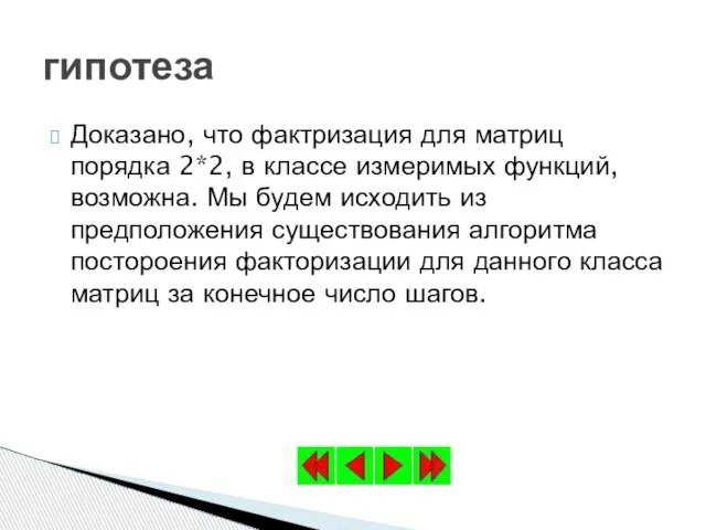 Доказано, что фактризация для матриц порядка 2*2, в классе измеримых функций, возможна.