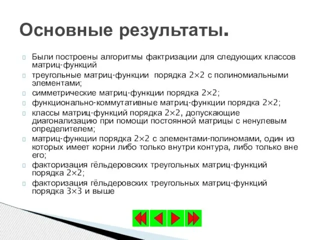 Были построены алгоритмы фактризации для следующих классов матриц-функций треугольные матриц-функции порядка 2×2