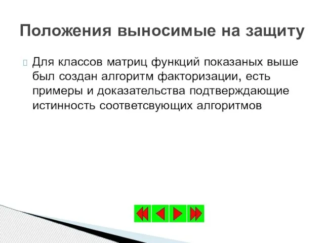 Для классов матриц функций показаных выше был создан алгоритм факторизации, есть примеры