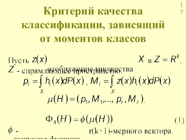 Критерий качества классификации, зависящий от моментов классов