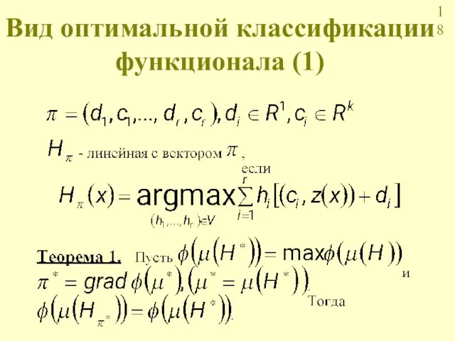 Вид оптимальной классификации функционала (1)