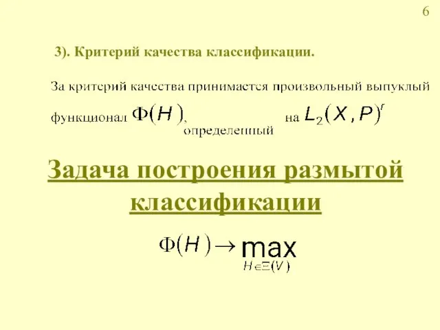 Задача построения размытой классификации 3). Критерий качества классификации.