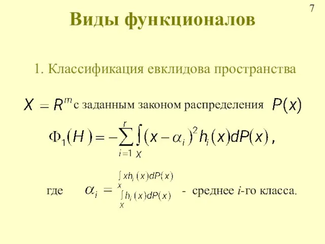 Виды функционалов 1. Классификация евклидова пространства с заданным законом распределения где - среднее i-го класса.