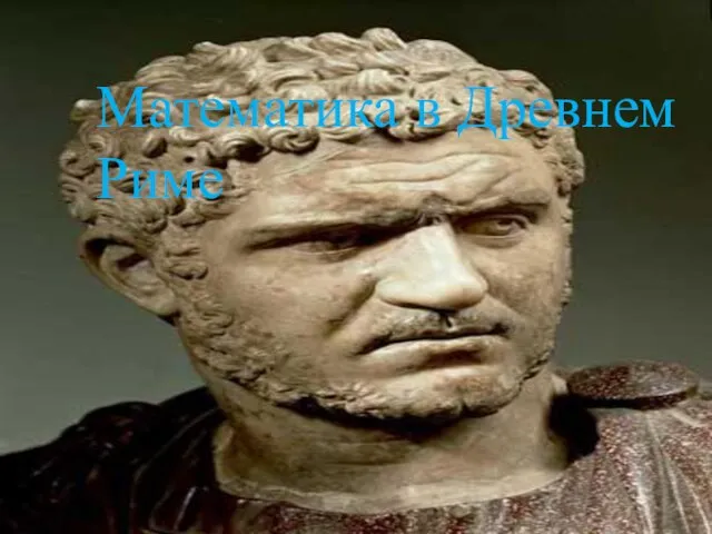 Математика в Древнем Риме