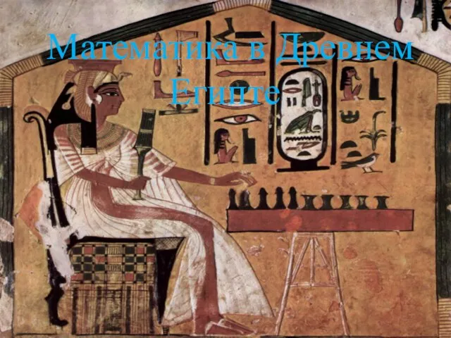 Математика в Древнем Египте