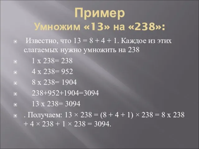 Пример Умножим «13» на «238»: Известно, что 13 = 8 + 4