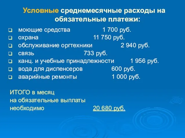 моющие средства 1 700 руб. охрана 11 750 руб. обслуживание оргтехники 2