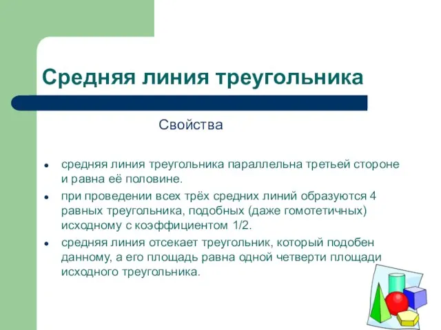 Средняя линия треугольника Свойства средняя линия треугольника параллельна третьей стороне и равна