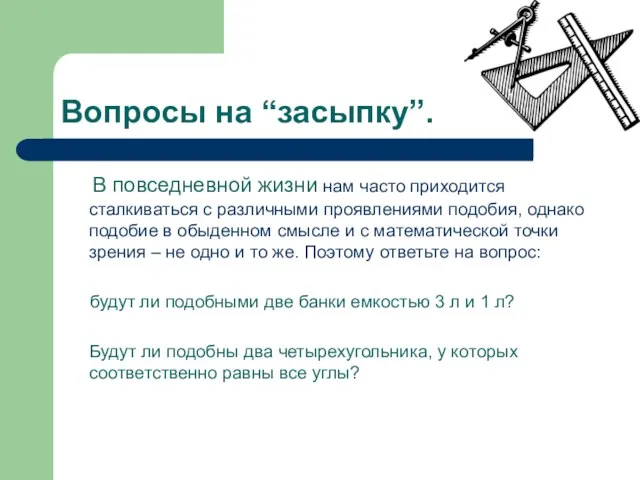 Вопросы на “засыпку”. В повседневной жизни нам часто приходится сталкиваться с различными