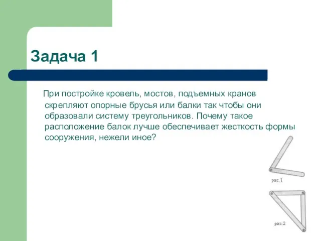 Задача 1 При постройке кровель, мостов, подъемных кранов скрепляют опорные брусья или