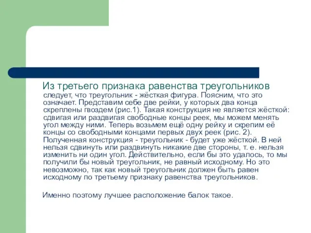 Из третьего признака равенства треугольников следует, что треугольник - жёсткая фигура. Поясним,