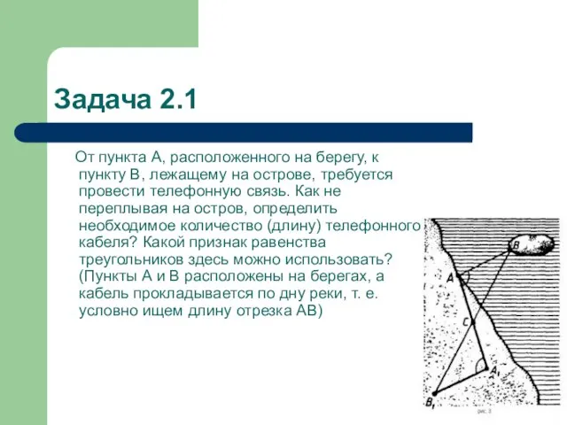 Задача 2.1 От пункта А, расположенного на берегу, к пункту В, лежащему