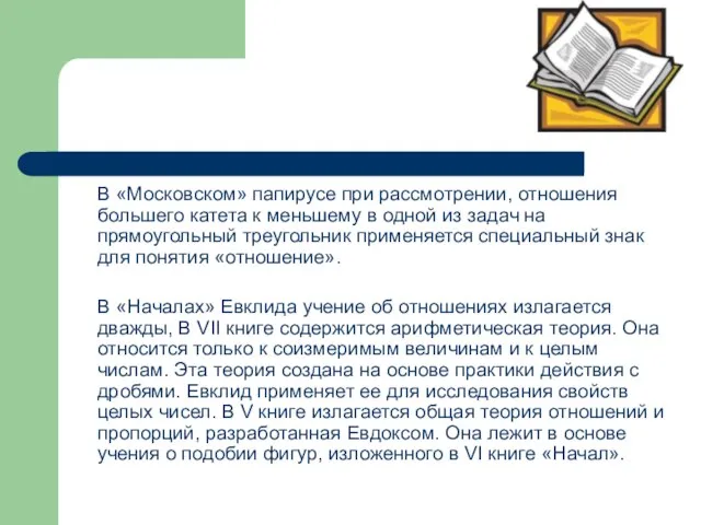 В «Московском» папирусе при рассмотрении, отношения большего катета к меньшему в одной