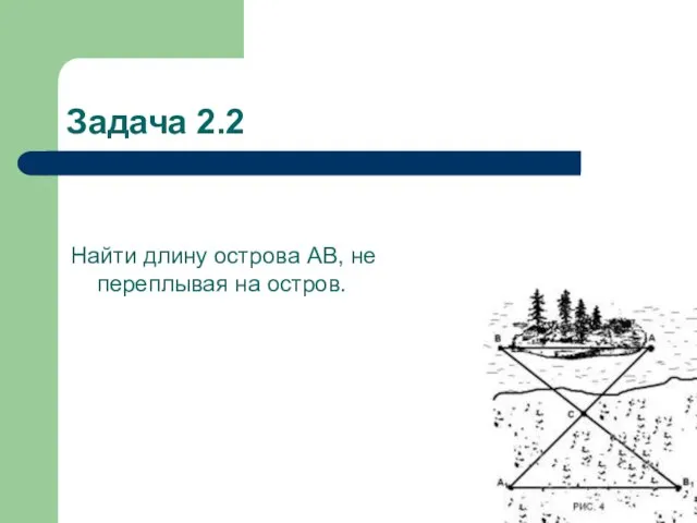 Задача 2.2 Найти длину острова АВ, не переплывая на остров.