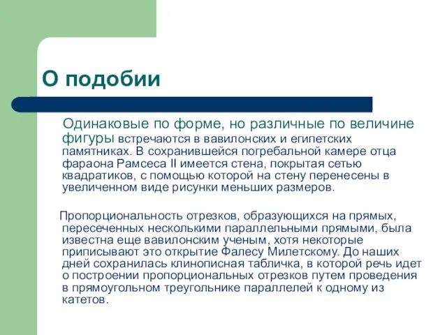 О подобии Одинаковые по форме, но различные по величине фигуры встречаются в