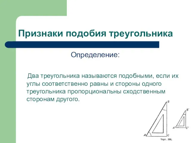 Признаки подобия треугольника Определение: Два треугольника называются подобными, если их углы соответственно