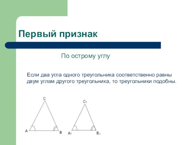 Первый признак По острому углу Если два угла одного треугольника соответственно равны