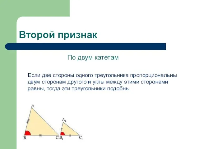 Второй признак По двум катетам Если две стороны одного треугольника пропорциональны двум