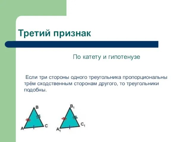 Третий признак По катету и гипотенузе Если три стороны одного треугольника пропорциональны