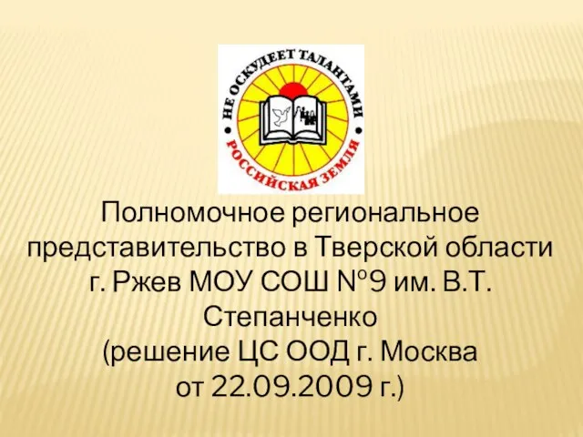 Полномочное региональное представительство в Тверской области г. Ржев МОУ СОШ №9 им.