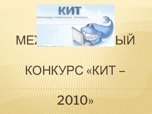 МЕЖДУНАРОДНЫЙ КОНКУРС «КИТ – 2010»