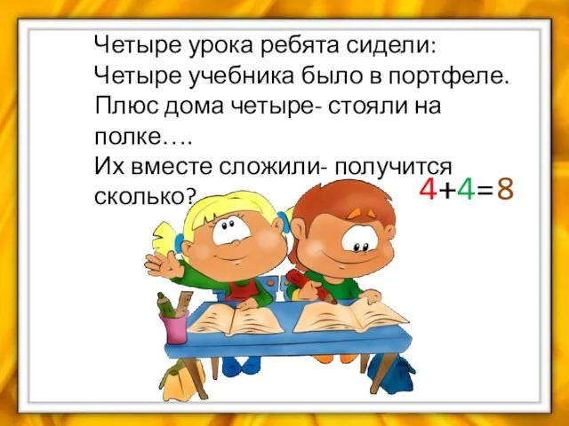 Четыре урока ребята сидели: Четыре учебника было в портфеле. Плюс дома четыре-