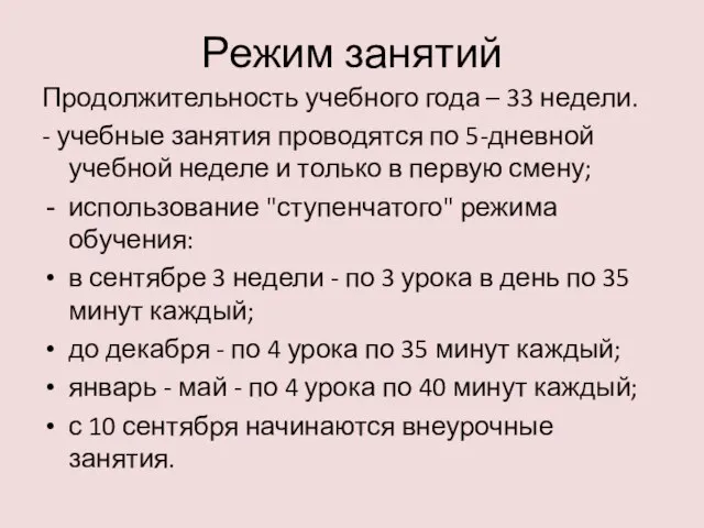 Режим занятий Продолжительность учебного года – 33 недели. - учебные занятия проводятся