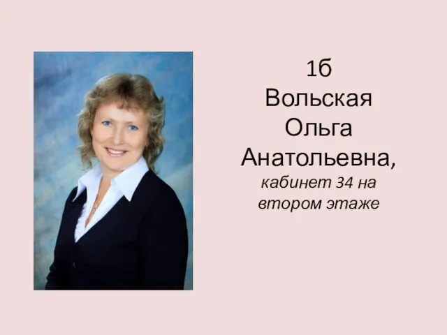 1б Вольская Ольга Анатольевна, кабинет 34 на втором этаже