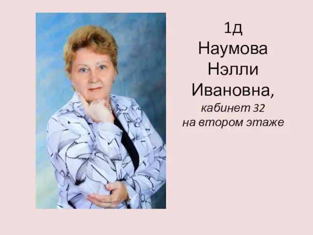 1д Наумова Нэлли Ивановна, кабинет 32 на втором этаже