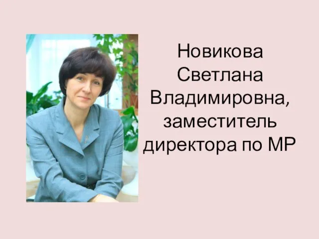 Новикова Светлана Владимировна, заместитель директора по МР