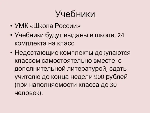 Учебники УМК «Школа России» Учебники будут выданы в школе, 24 комплекта на