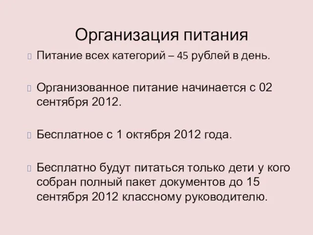 Организация питания Питание всех категорий – 45 рублей в день. Организованное питание