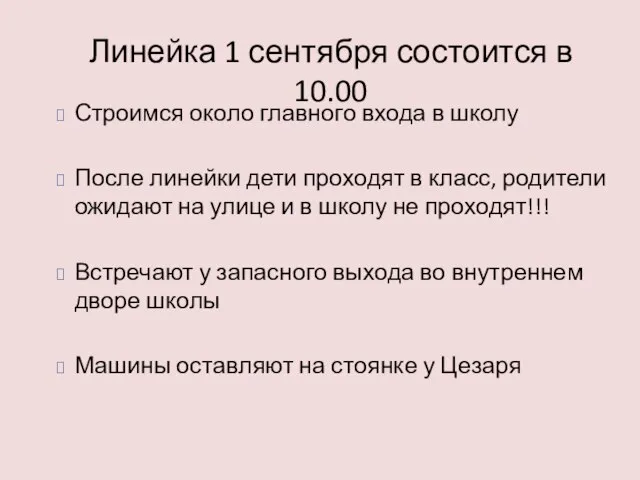 Линейка 1 сентября состоится в 10.00 Строимся около главного входа в школу