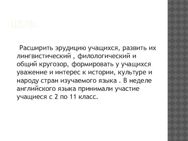 ЦЕЛЬ: Расширить эрудицию учащихся, развить их лингвистический , филологический и общий кругозор,