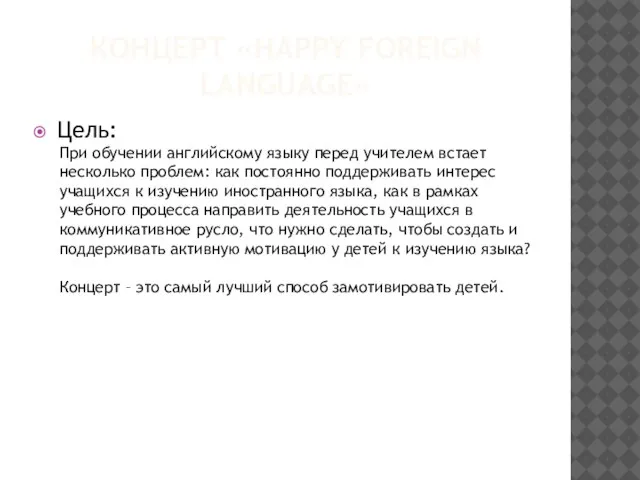 КОНЦЕРТ «HAPPY FOREIGN LANGUAGE» Цель: При обучении английскому языку перед учителем встает